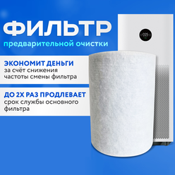 Фильтр для очистителя воздуха Xiaomi mi air purifier 4 PRO предварительной очистки