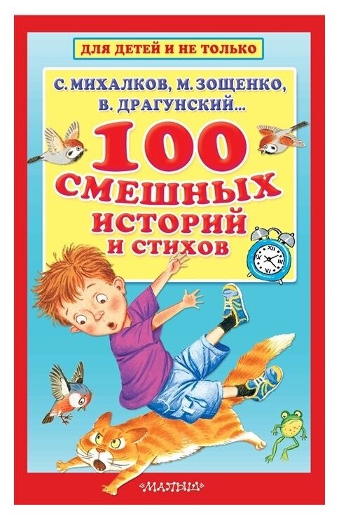 100 смешных историй и стихов (Михалков Сергей Владимирович, Зощенко Михаил Михайлович, Драгунский Виктор Юзефович) - фото №1