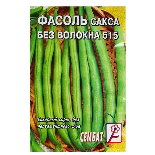 Семена Фасоль спаржевая Сакса без волокна 615, 3 г 9 шт фасоль спаржевая сакса без волокна 615 5 г детская грядка семена овощей для посадки овощи