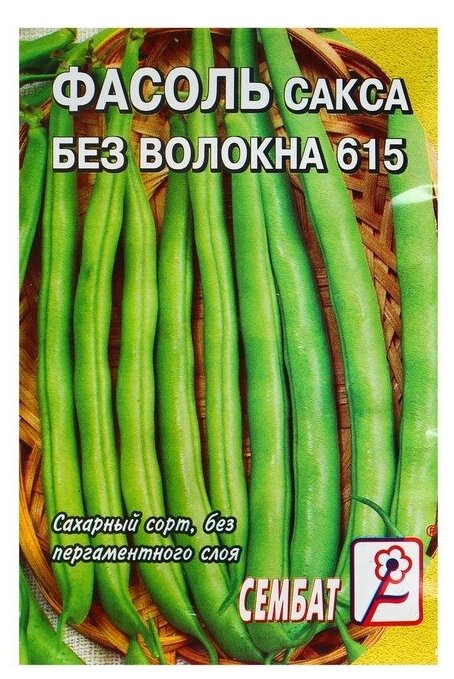 Семена Фасоль спаржевая "Сакса без волокна 615", 3 г