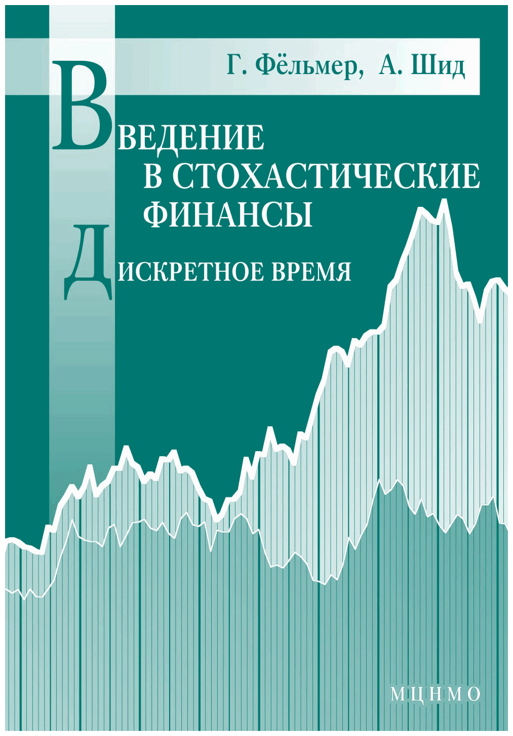 Введение в стохастические финансы Дискретное время - фото №1