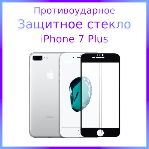 Стекло защитное противоударное закаленное для iPhone 7 Plus Черная рамка