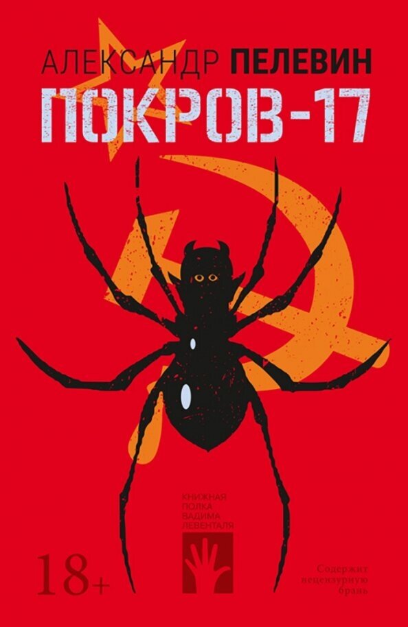 Покров-17 (Пелевин А.) - фото №15