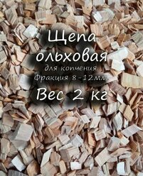 Щепа ольховая 2кг для копчения