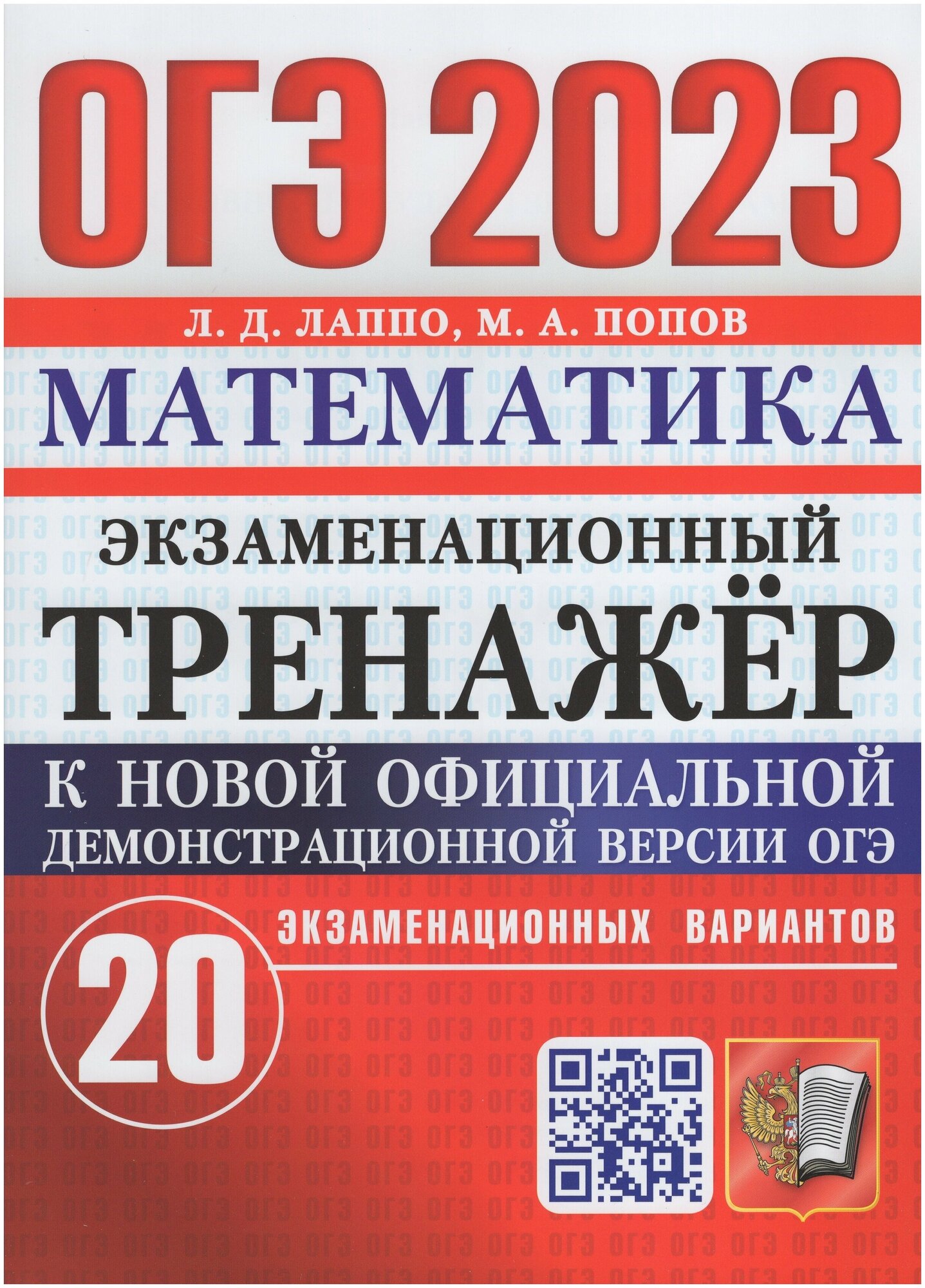 ОГЭ 2023 Математика. Экзаменационный тренажёр. 20 экзаменационных вариантов - фото №1