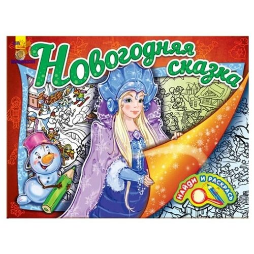 Новогодняя сказка. Найди и раскрась