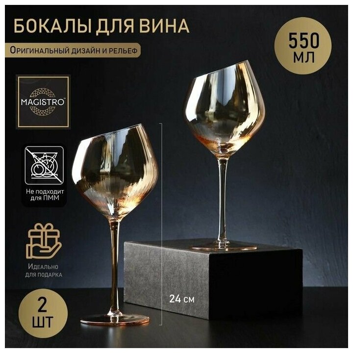 Набор бокалов стеклянных для вина Magistro "Иллюзия", 550 мл, 10х24 см, 2 шт, цвет бронзовый
