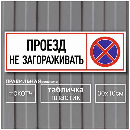 табличка машины не ставить а4 пластик 3 мм скотч машины не парковать Табличка Проезд не загораживать / Машины не ставить 30х10см, ПВХ пластик 3 мм. + скотч - Правильная Реклама.