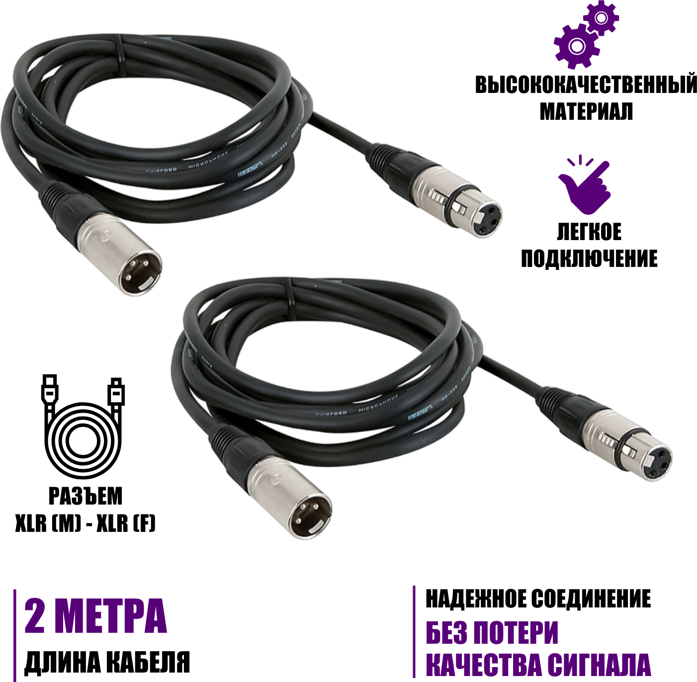 Кабель 2 м для микрофона XLR (M) - XLR (F), 2 шт