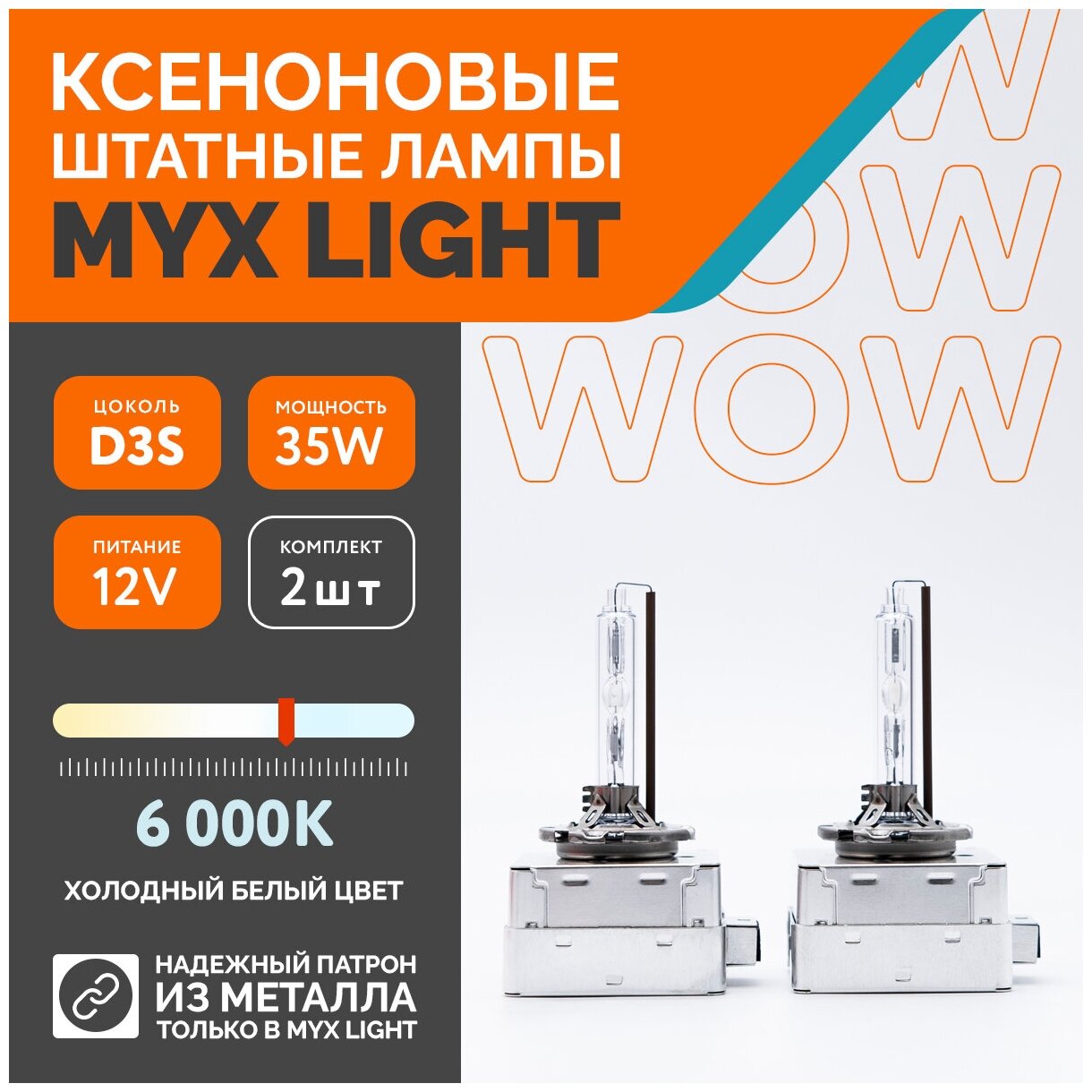 Ксеноновые лампы для автомобиля MYX Light D3S, 12V, 35W, 6000K, металл, 2шт.