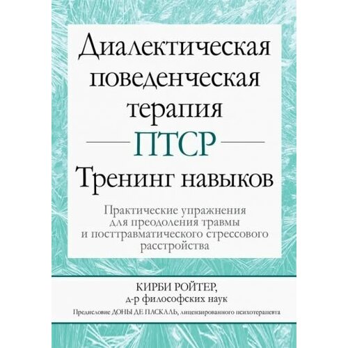 Ройтер кирби: диалектическая поведенческая терапия птср. тренинг навыков. практические упражнения для преодоления