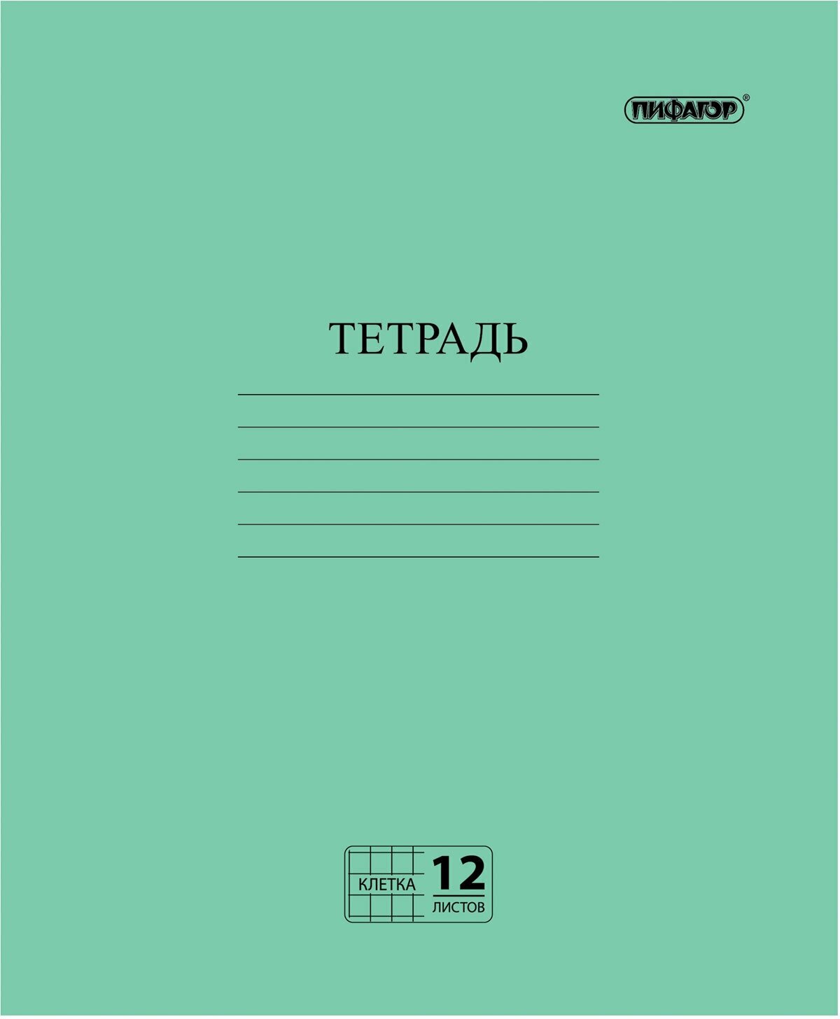 Тетрадь Пифагор, клетка с полями, обложка, 12 листов, 20 штук