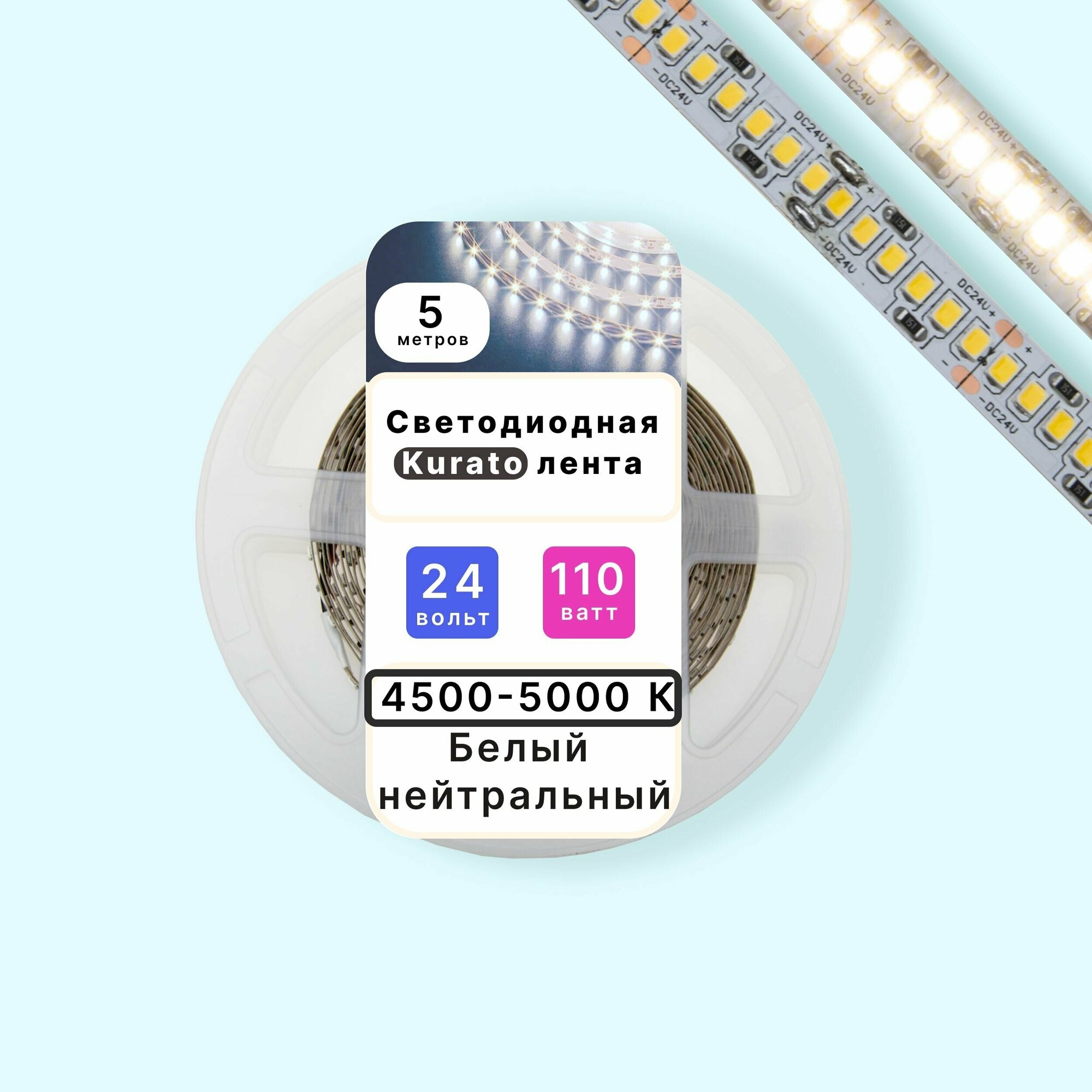 Светодиодная лента, белый нейтральный свет, 24В, 240LED