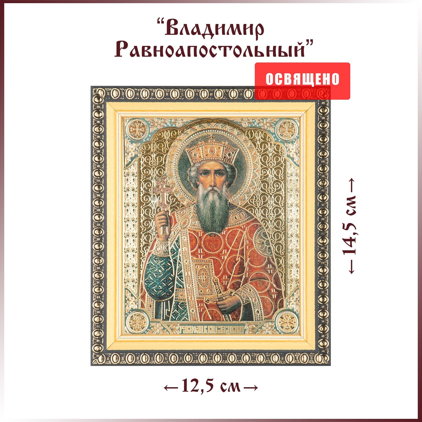 Икона "Святой Владимир Равноапостольный" в раме 12х14