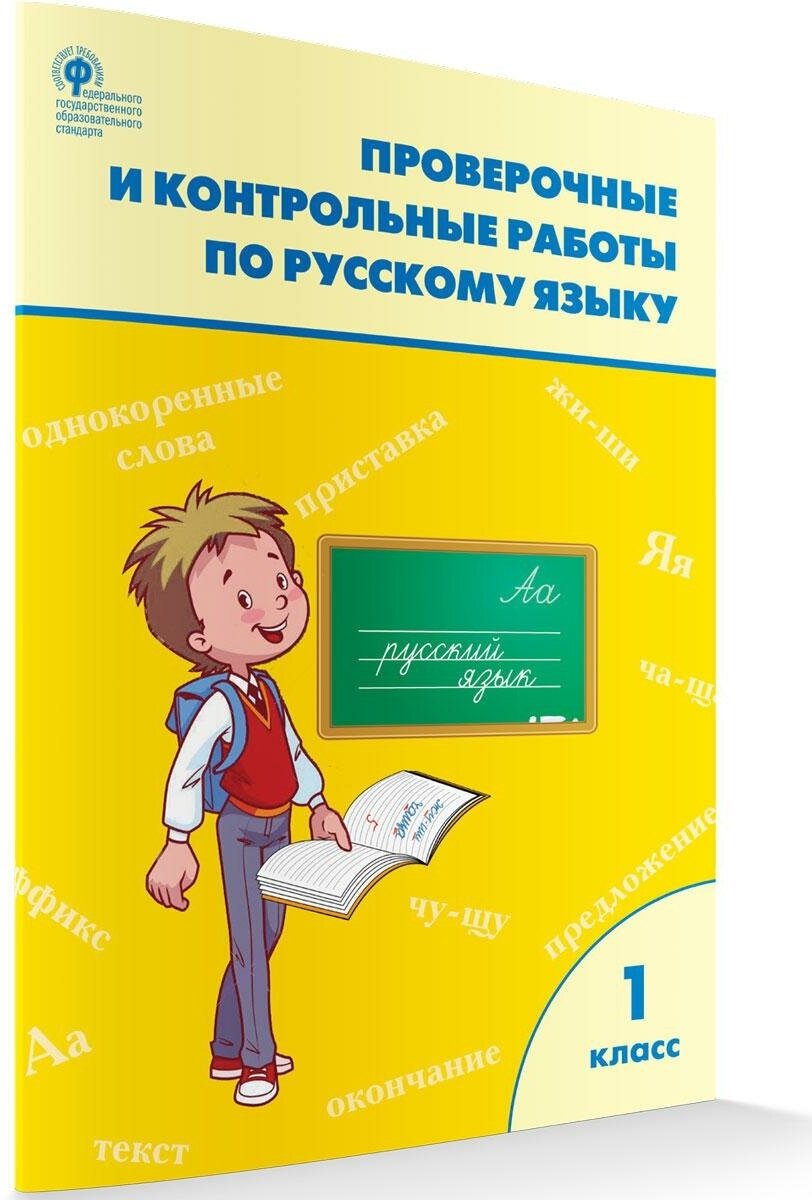 Максимова Т. Н. РТ Проверочные и контрольные работы по русскому языку. 1 кл. (ФГОС) (к программе "Школа России") /Максимова. Рабочие тетради