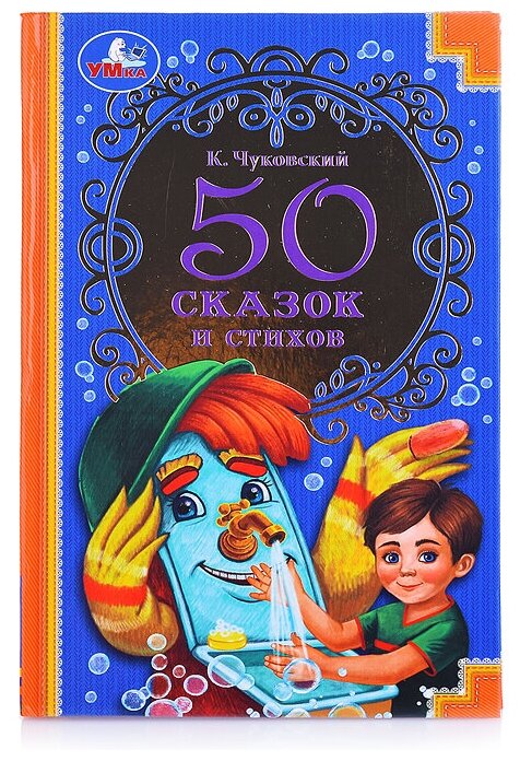 50 сказок и стихов. Корней Чуковский. 50 сказок и стихов.