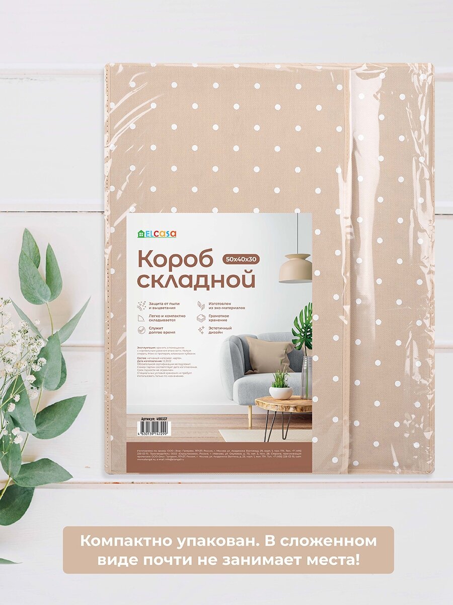 Короб - кофр / органайзер складной для хранения 50х40х30 см EL Casa Бежевый горошек с 2 ручками - фотография № 7