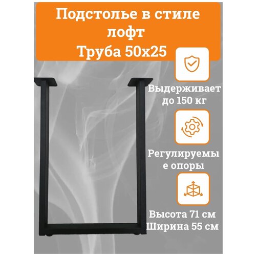 Подстолье для стола в лофт стиле U-образное труба 50х25