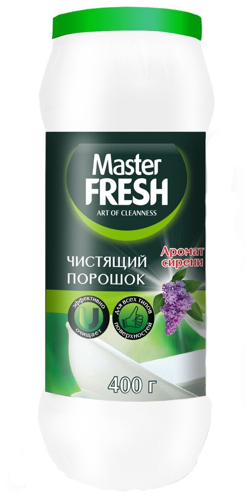 Master FRESH Чистящий порошок с ароматом сирени, 0.4 л