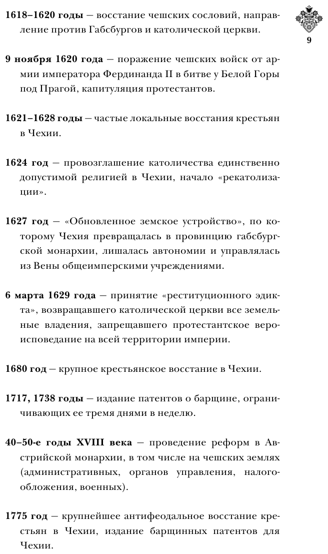 Чехия. Полная история страны (Крайнова Каролина) - фото №9