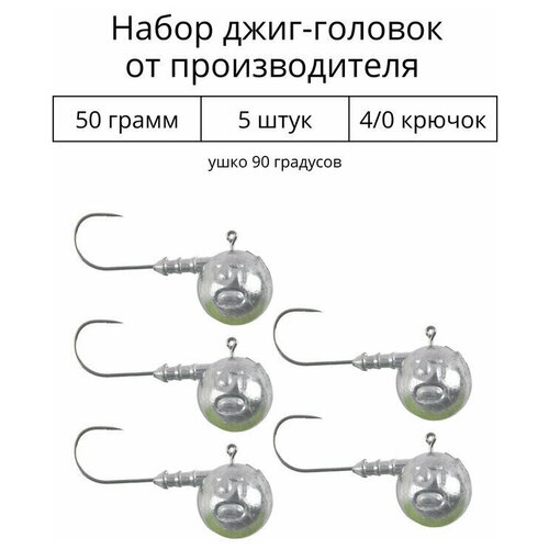 Джиг головка 50 грамм 5 шт крючок 4/0 .90 градусов.