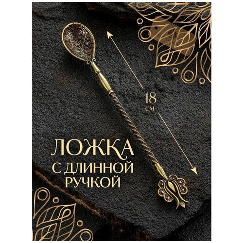 Ложка для кофе с длинной ручкой кофейная для турки из бронзы 1017₽
