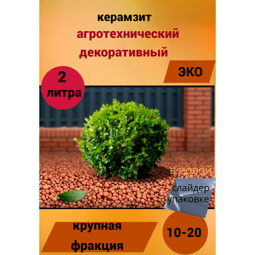 Керамзит Дренаж10-20мм-2литра дренаж керамзит агротехнический для создания оптимального микроклимата для корневой системы растений 10 0 л