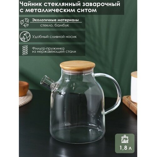 Чайник стеклянный заварочный BellaTenero «Эко», 1,8 л, с металлическим ситом