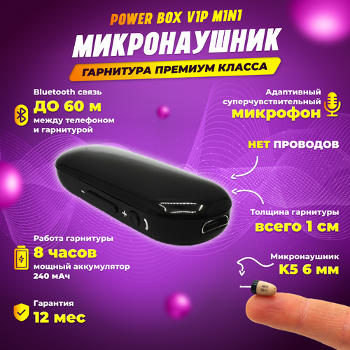 Микронаушник Power Box VIP Mini без проводов, капсульный 6 мм, Bluetooth подключение, встроенный микрофон, мини-размер