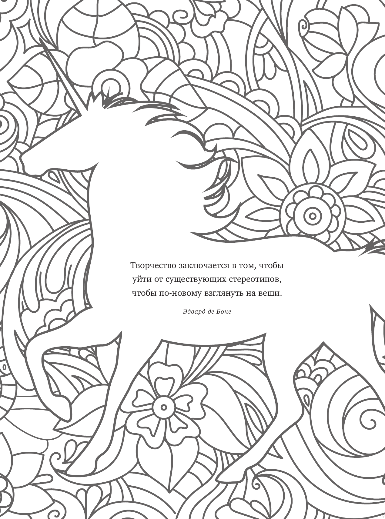 Keep calm and color unicorns (Попова А. (переводчик), Расторгуева М. (редактор)) - фото №11