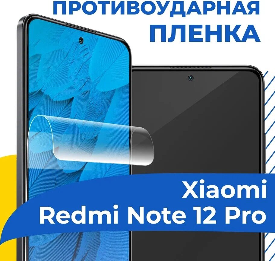 Гидрогелевая пленка для телефона Xiaomi Redmi Note 12 Pro / Противоударная защитная пленка на смартфон Сяоми Редми Нот 12 Про