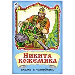 Сказки с наклейками Никита Кожемяка - изображение