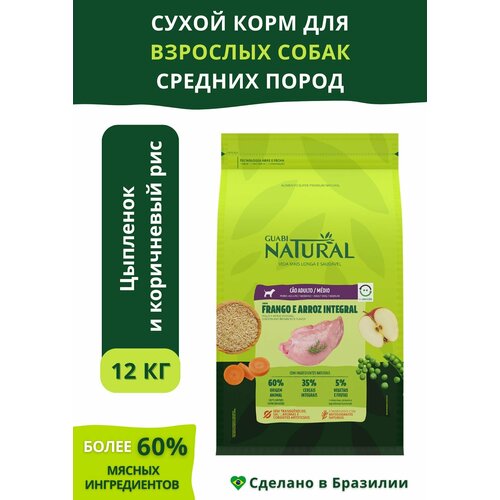 12 кг Guabi Natural для взрослых собак средних пород (Цыпленок и коричневый рис) Сухой полнорационный корм, холистик