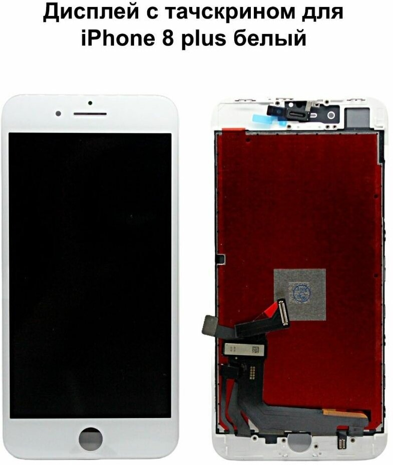Дисплей с тачскрином для iPhone 8 Plus белый