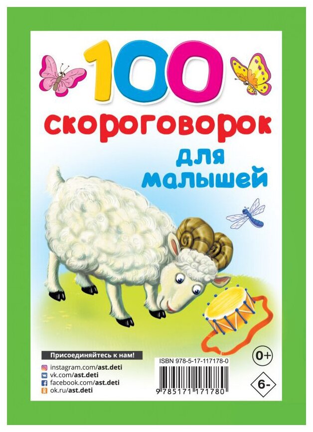 100 скороговорок для малышей (Дмитриева В. (сост.)) - фото №2