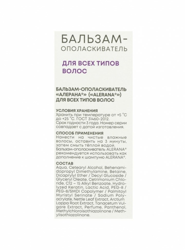 Бальзам Alerana (Алерана) ополаскиватель для всех типов волос 200 мл Вертекс АО - фото №9