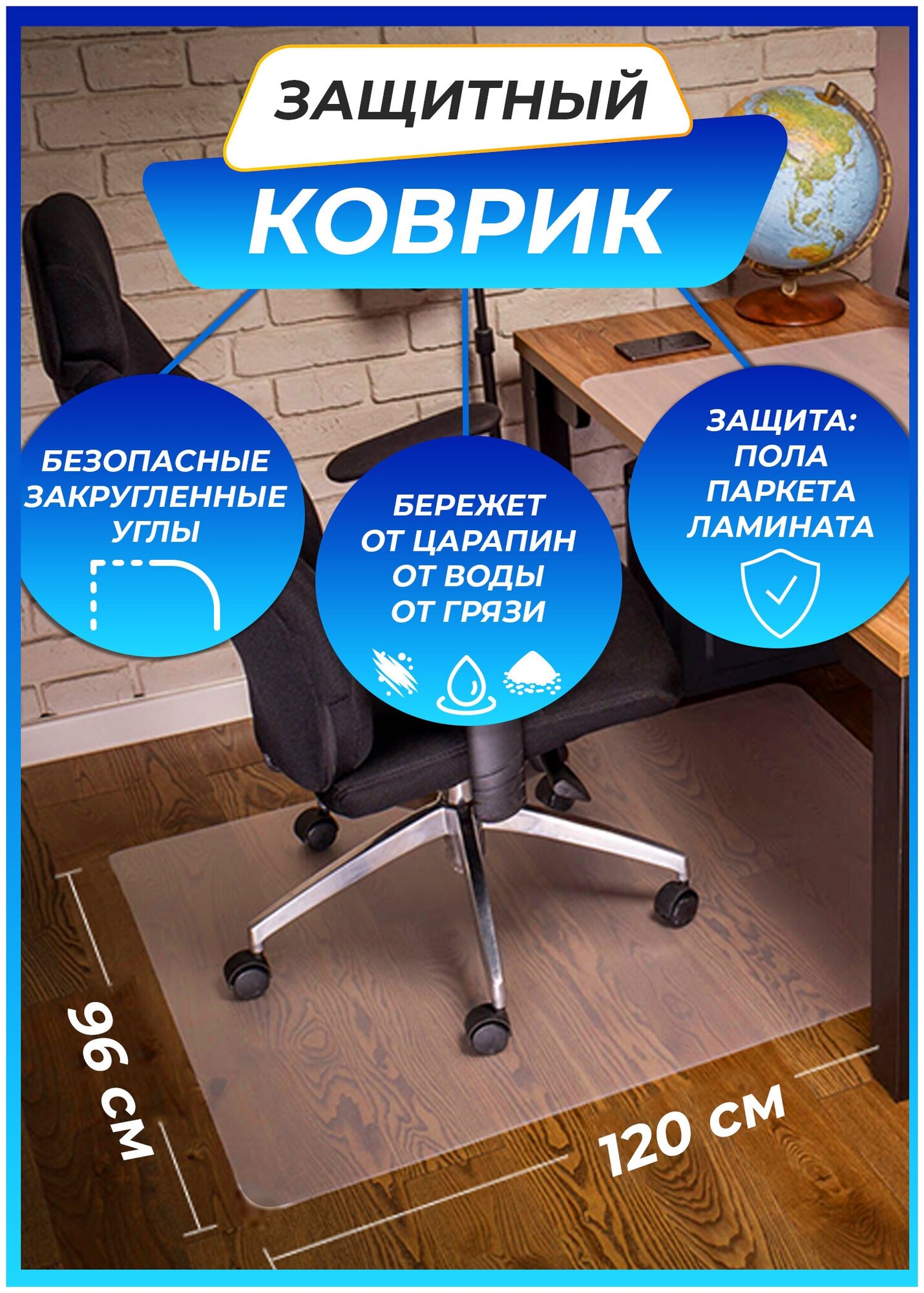 фото Коврик 96х120 см защитный на пол для дома для комнаты под кресло прозрачный для паркета и ламината