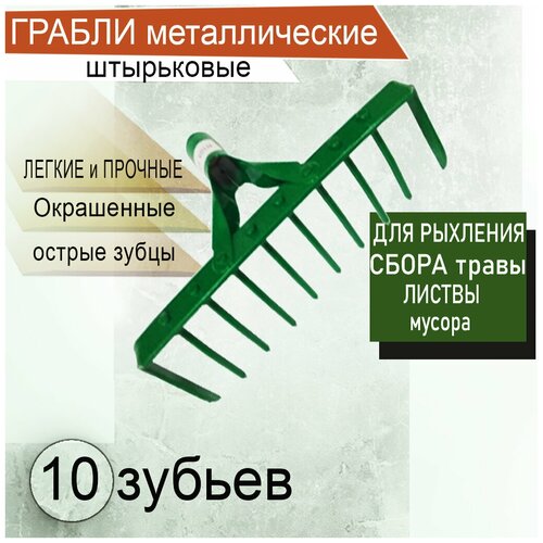 Грабли садовые для уборки листвы и мусора штырьковые 10 зубьев сергей лукьяненко стройка века