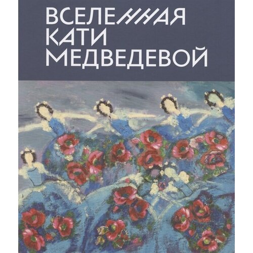 Вселенная Кати Медведевой