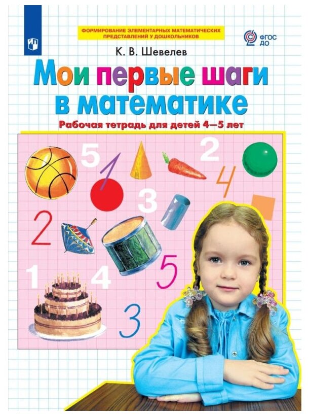 Мои первые шаги в математике Рабочая тетрадь для детей 4-5 лет - фото №1