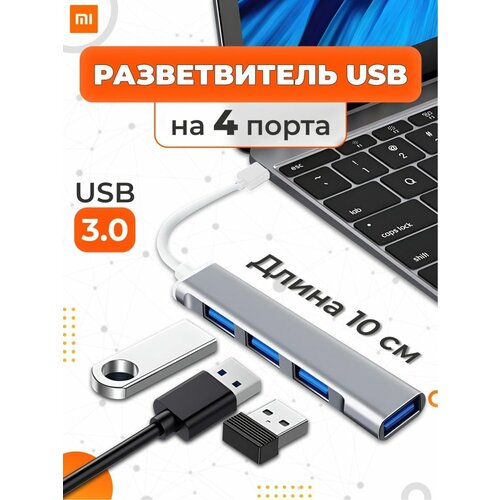 USB Hub Разветвитель для ноутбука