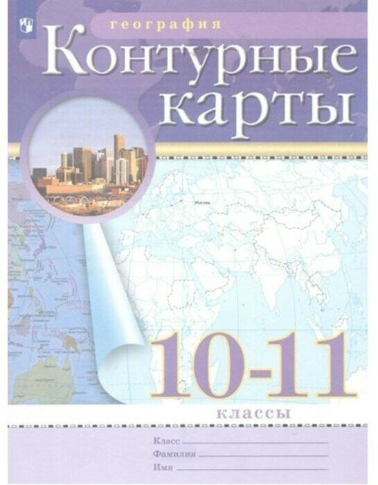 География 10-11 класс. Контурные карты - фото №12