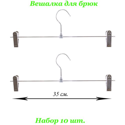 Вешалка для брюк 35см. 10 шт.