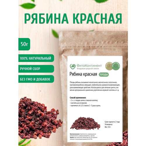 Рябина красная (ягода сушеная), 50 гр