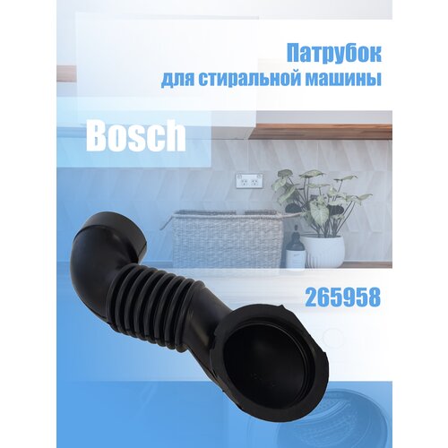 оригинальный патрубок 00265958 265958 дозатор бак для стиральной машины bosch Дозатор для стиральной машины Bosch 265958, 300611 L200