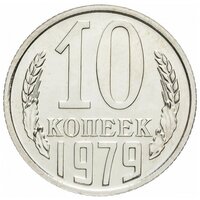 Памятная монета 10 копеек. СССР, 1979 г. в. Монета в состоянии UNC (из мешка)