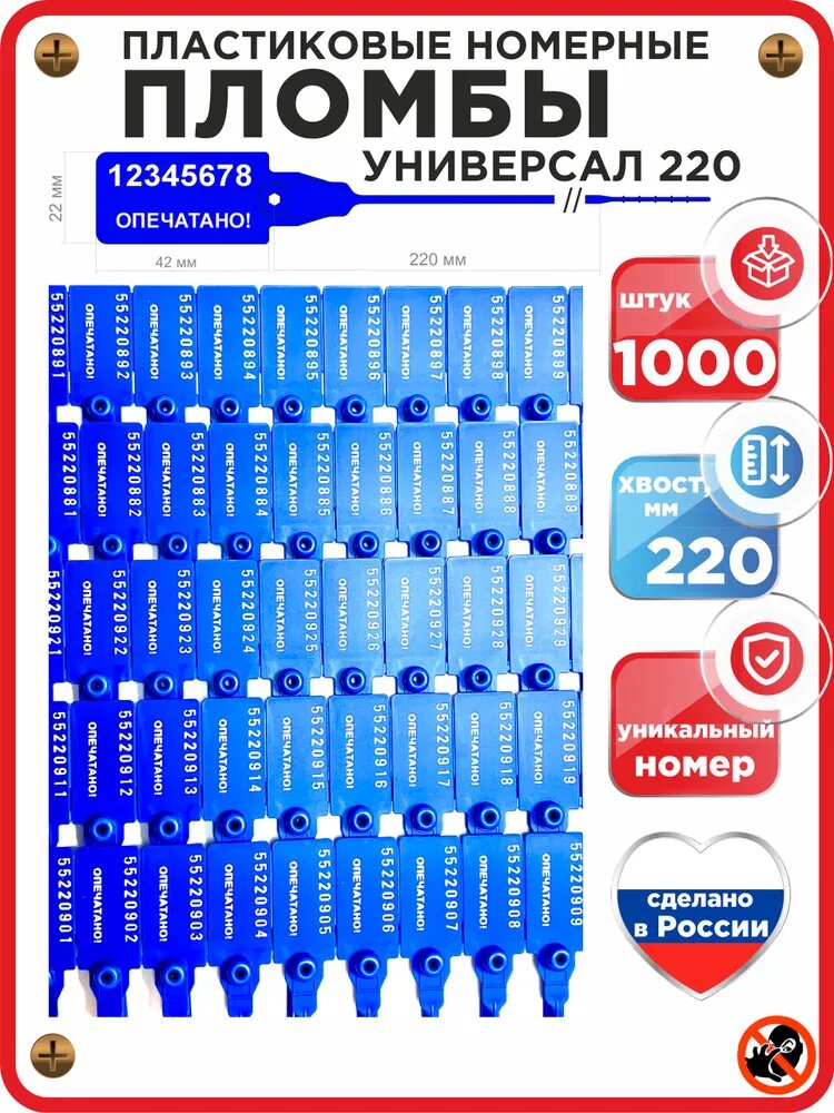 Пломбы пластиковые номерные Универсал 220 мм, синие, 1000 шт (короб), россия