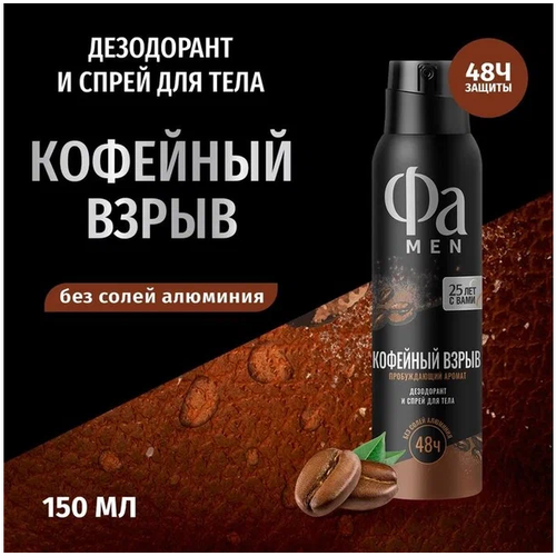 Дезодорант спрейФА MEN кофейный взрыв,150мл * 3шт дезодорант спрей exxe дезодорант спрей men energy энергия свежести