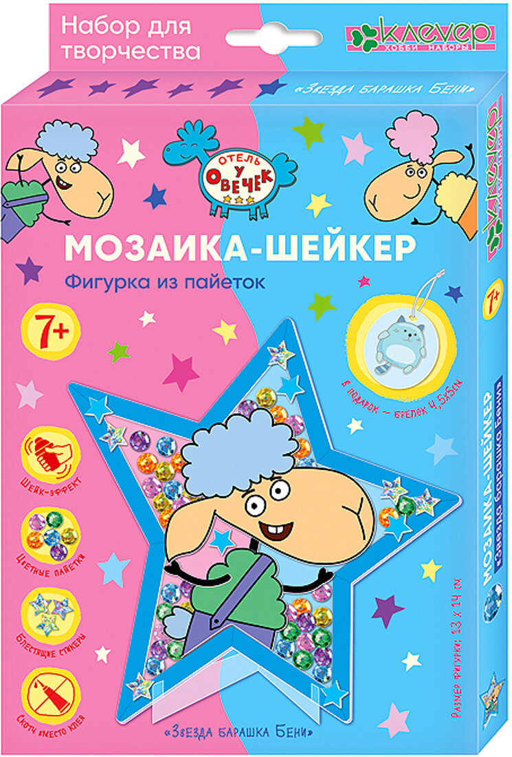 Набор для изготовления фигурки и брелока Звезда барашка Бени Клевер - фото №4