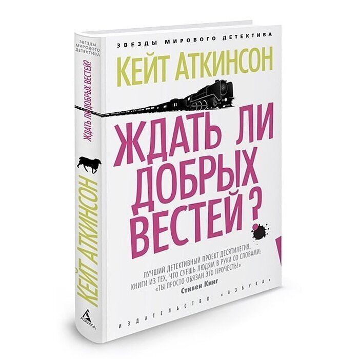 Ждать ли добрых вестей? (Аткинсон Кейт) - фото №5